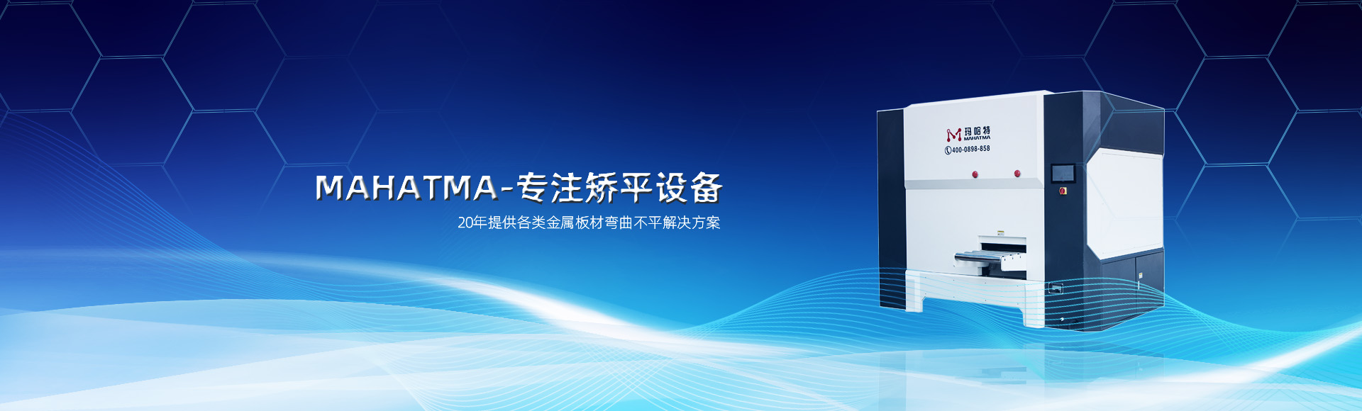 20年專(zhuān)注各類(lèi)沖孔網(wǎng)板，高強(qiáng)鋼板整平，校平設(shè)備